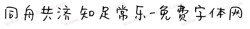 同舟共济 知足常乐字体转换